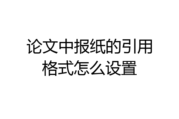 论文中报纸的引用格式怎么设置