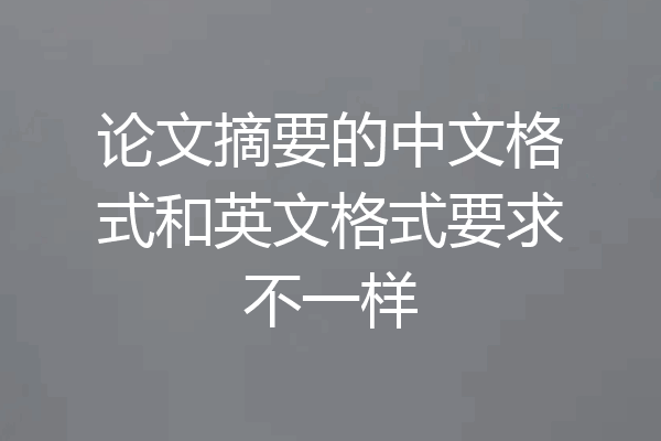 论文摘要的中文格式和英文格式要求不一样