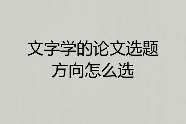 文字学的论文选题方向怎么选