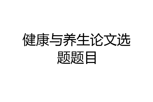 健康与养生论文选题题目