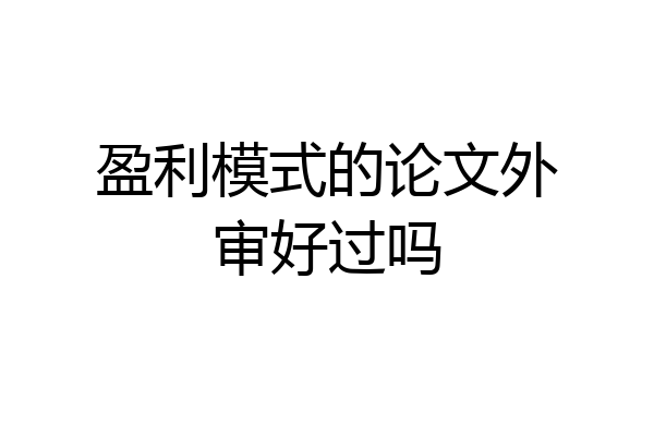 盈利模式的论文外审好过吗