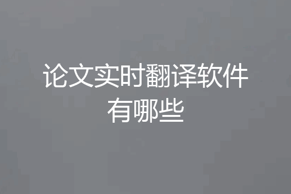 论文实时翻译软件有哪些
