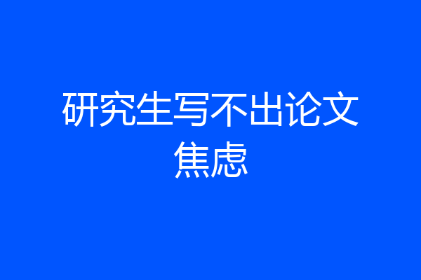 研究生写不出论文焦虑
