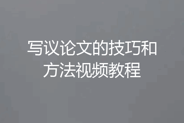 写议论文的技巧和方法视频教程