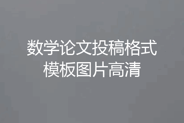 数学论文投稿格式模板图片高清