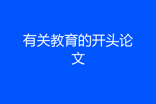 有关教育的开头论文