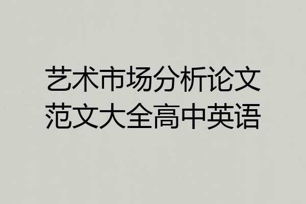 艺术市场分析论文范文大全高中英语