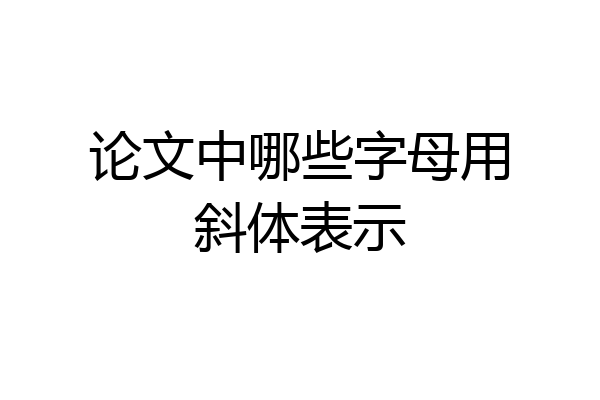 论文中哪些字母用斜体表示