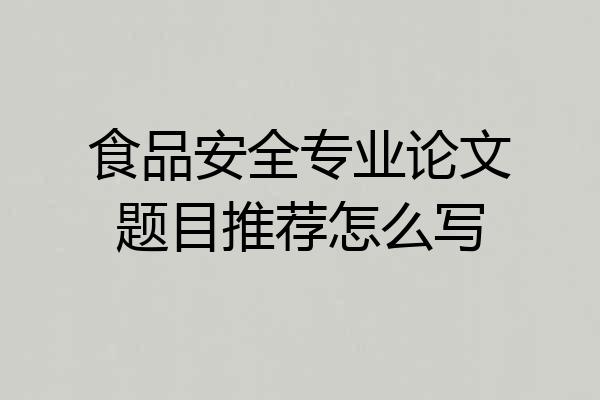 食品安全专业论文题目推荐怎么写