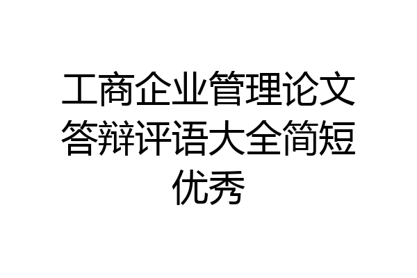 工商企业管理论文答辩评语大全简短优秀