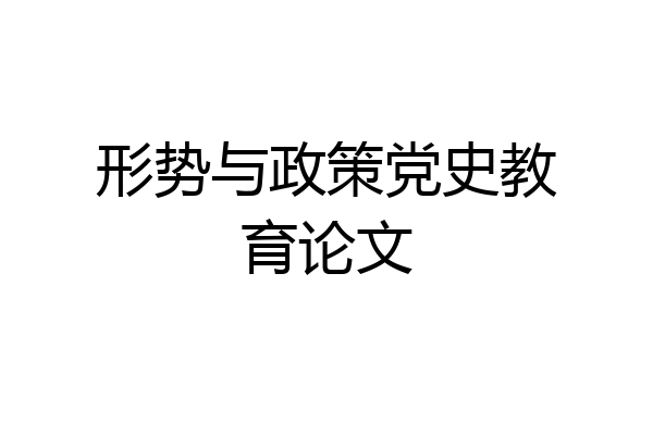 形势与政策党史教育论文