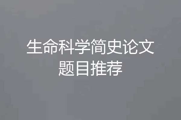 生命科学简史论文题目推荐