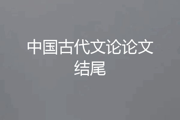 中国古代文论论文结尾