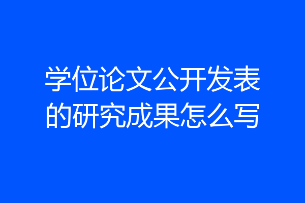 学位论文公开发表的研究成果怎么写