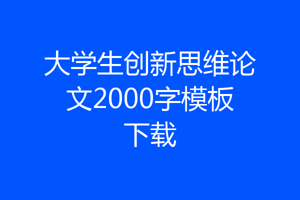 大学生创新思维论文2000字模板下载