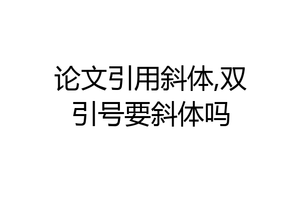 论文引用斜体,双引号要斜体吗
