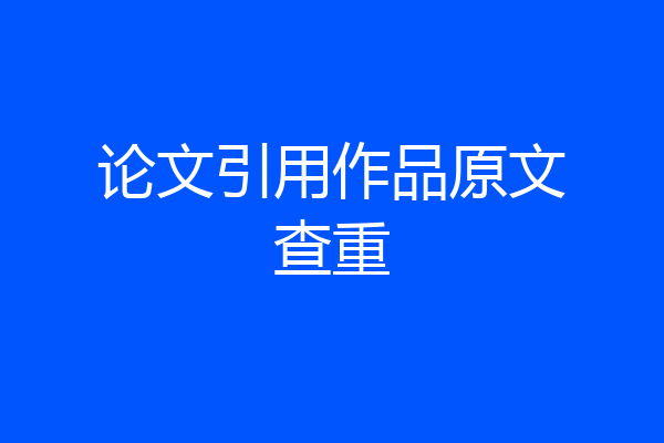论文引用作品原文查重