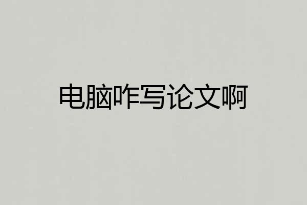 电脑咋写论文啊