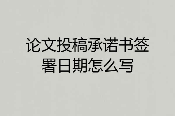 论文投稿承诺书签署日期怎么写