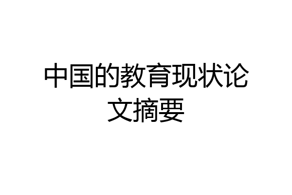 中国的教育现状论文摘要