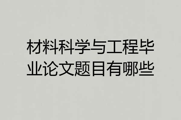 材料科学与工程毕业论文题目有哪些