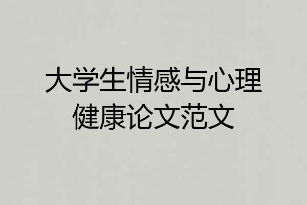 大学生情感与心理健康论文范文