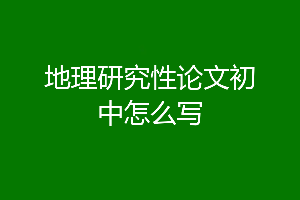 地理研究性论文初中怎么写