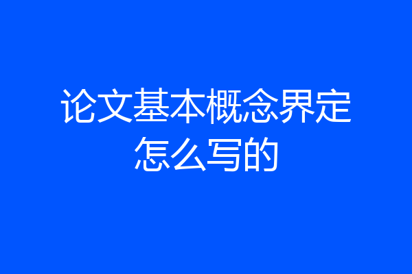 论文基本概念界定怎么写的