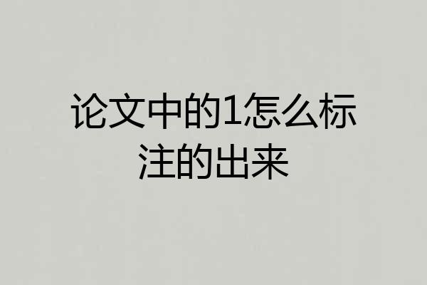 论文中的1怎么标注的出来