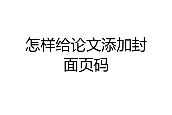 怎样给论文添加封面页码