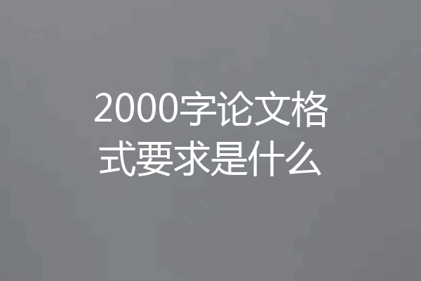 2000字论文格式要求是什么