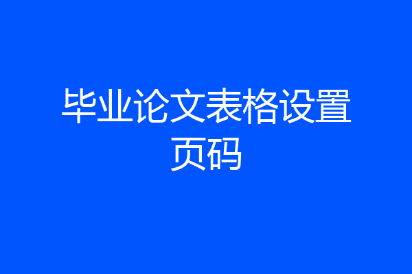 毕业论文表格设置页码