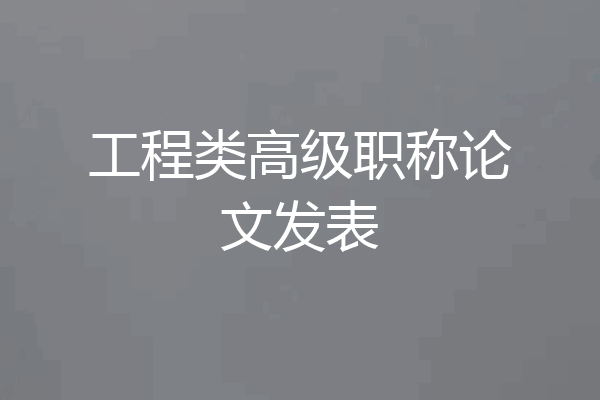 工程类高级职称论文发表