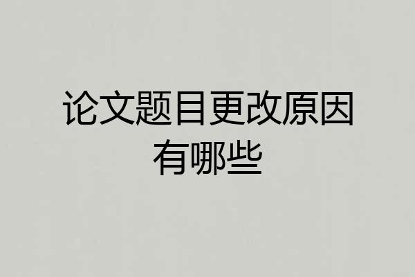 论文题目更改原因有哪些