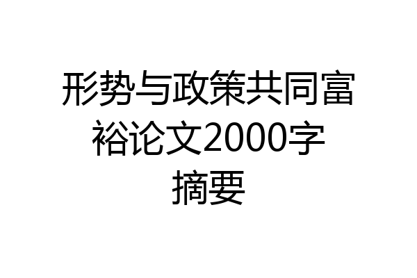 形势与政策共同富裕论文2000字摘要