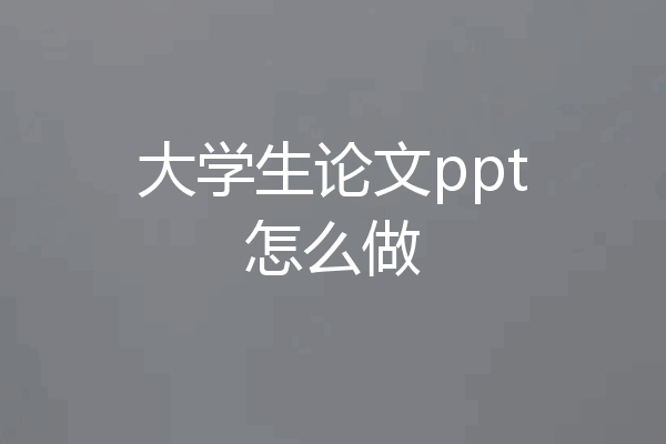 大学生论文ppt怎么做