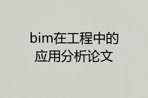 bim在工程中的应用分析论文