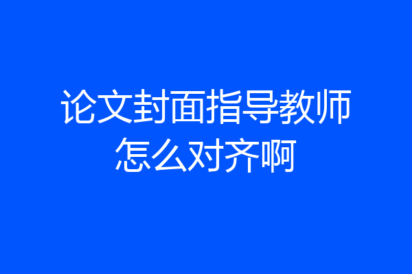 论文封面指导教师怎么对齐啊