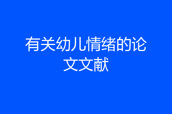 有关幼儿情绪的论文文献