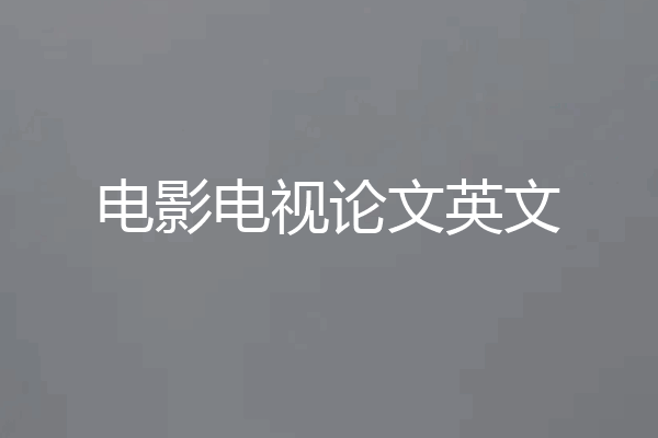 电影电视论文英文