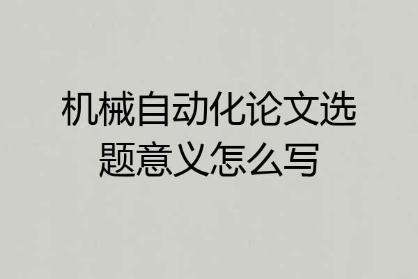 机械自动化论文选题意义怎么写