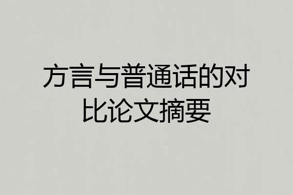 方言与普通话的对比论文摘要