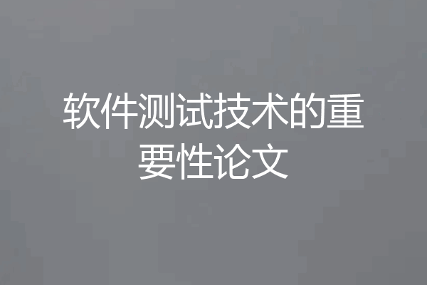 软件测试技术的重要性论文