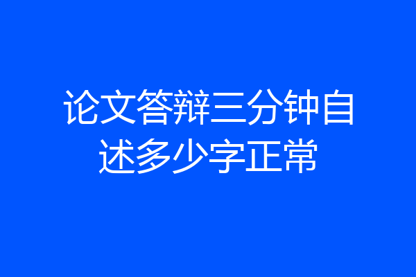 论文答辩三分钟自述多少字正常