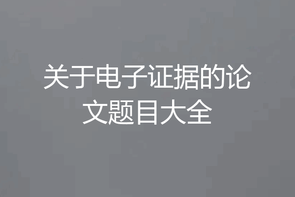 关于电子证据的论文题目大全
