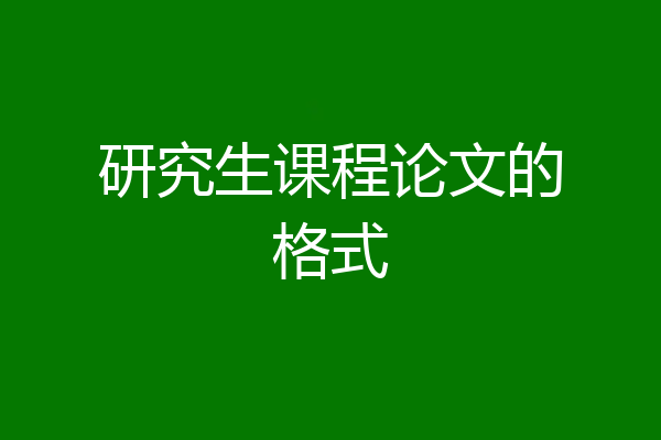 研究生课程论文的格式