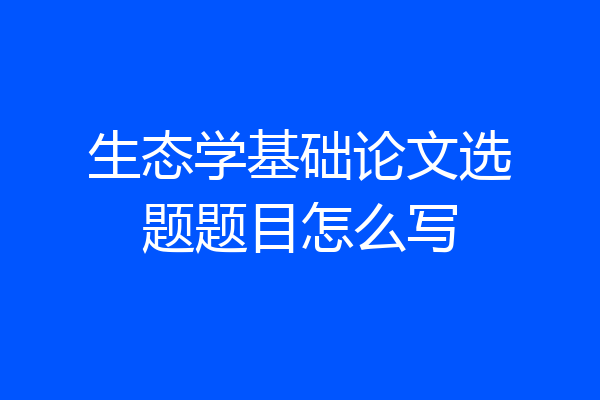 生态学基础论文选题题目怎么写