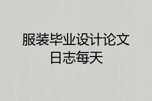 服装毕业设计论文日志每天