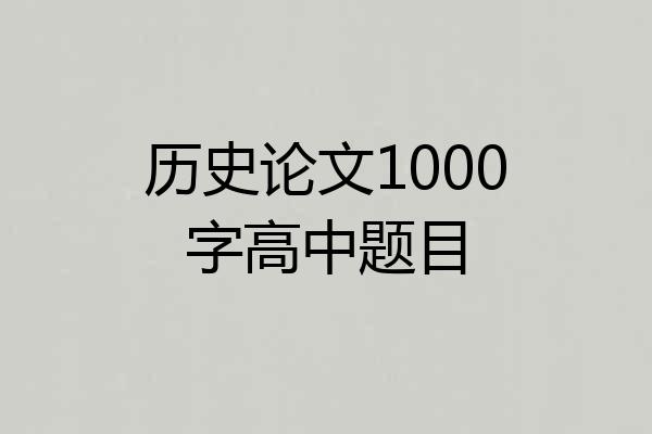 历史论文1000字高中题目