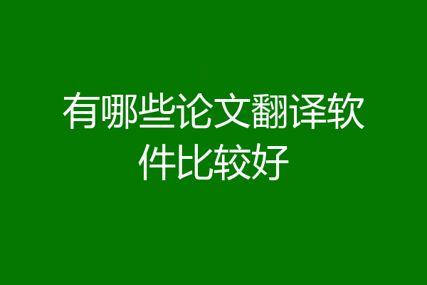 有哪些论文翻译软件比较好